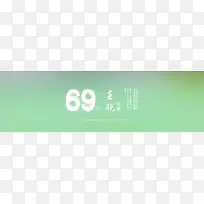 春日数字文字美好-空若网 春日数字文字美好-空若网