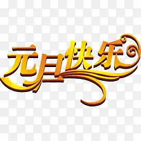 金色元旦快乐海报设计-空若网 金色元旦快乐海报设计-空若网