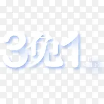 白色3免1图片-空若网 白色3免1图片-空若网