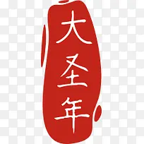 ��ǩ��ʥ���ǩ-������