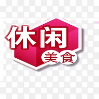 休闲美食粉色食物标签-空若网 休闲美食粉色食物标签-空若网