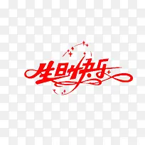 生日快乐艺术字-空若网 生日快乐艺术字-空若网