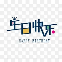生日快乐艺术字-空若网 生日快乐艺术字-空若网