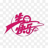 生日快乐-空若网 生日快乐-空若网