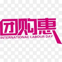 紫色团购惠艺术字促销-空若网 紫色团购惠艺术字促销-空若网