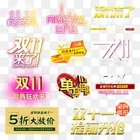 双十一艺术字设计-空若网 双十一艺术字设计-空若网