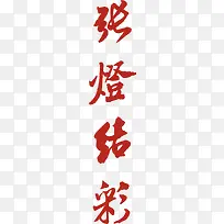 张字字体设计-空若网 张字字体设计-空若网