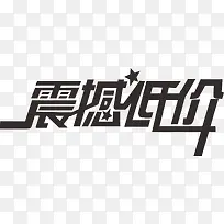 商场促销字体-空若网 商场促销字体-空若网