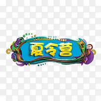 彩色夏令营-空若网 彩色夏令营-空若网