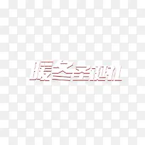 暖冬圣诞节-空若网 暖冬圣诞节-空若网