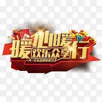 暖心暖行汽车促销-空若网 暖心暖行汽车促销-空若网