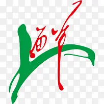 标志鲜-空若网 标志鲜-空若网