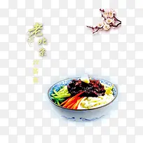 老北京炸酱面-空若网 老北京炸酱面-空若网