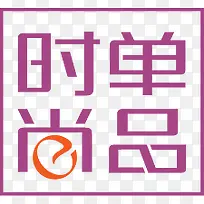 紫色时尚单品淘宝-空若网 紫色时尚单品淘宝-空若网