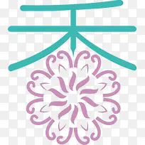 婚纱字体设计-空若网 婚纱字体设计-空若网