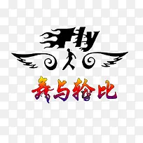 舞与轮比-空若网 舞与轮比-空若网