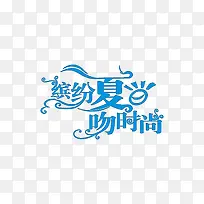 缤纷夏日吻时尚-空若网 缤纷夏日吻时尚-空若网