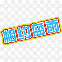 设计夏日风景字体设计-空若网 设计夏日风景字体设计-空若网