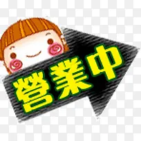营业中可爱手绘图标-空若网 营业中可爱手绘图标-空若网