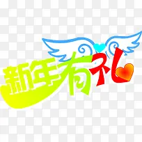 创意新年有礼图片-空若网 创意新年有礼图片-空若网
