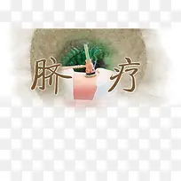 脐疗创意医疗图片-空若网 脐疗创意医疗图片-空若网