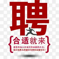 创意招聘字效设计-空若网 创意招聘字效设计-空若网