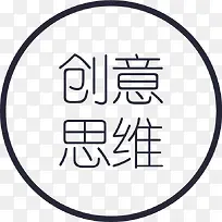 创意思维字-空若网 创意思维字-空若网