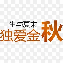 生与夏末独爱金秋-空若网 生与夏末独爱金秋-空若网