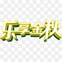 乐享金秋促销海报-空若网 乐享金秋促销海报-空若网