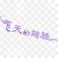 飞天的翅膀紫色艺术字-空若网 飞天的翅膀紫色艺术字-空若网