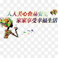 人人关心食品安全-空若网 人人关心食品安全-空若网