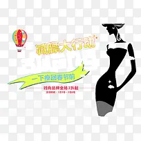 减肥行动促销海报-空若网 减肥行动促销海报-空若网