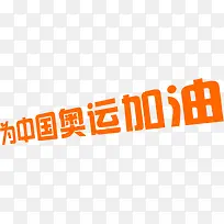为中国奥运加油橙色-空若网 为中国奥运加油橙色-空若网