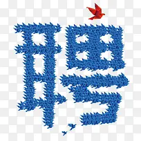 创意聘字-空若网 创意聘字-空若网