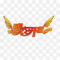 ʢ��ҵ-������