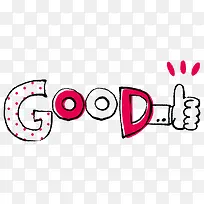 手绘good和手-空若网 手绘good和手-空若网