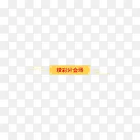 精彩分会场标签-空若网 精彩分会场标签-空若网