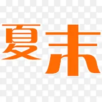 橙色艺术字夏末透明-空若网 橙色艺术字夏末透明-空若网