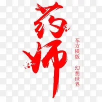 药师字体设计-空若网 药师字体设计-空若网