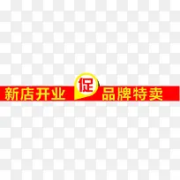 新店开业促销-空若网 新店开业促销-空若网