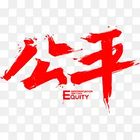 公平字体设计-空若网 公平字体设计-空若网