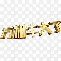 高清摄影牛大了字体设计-空若网 高清摄影牛大了字体设计-空若网