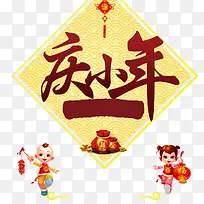 庆小年矢量小年素材-空若网 庆小年矢量小年素材-空若网