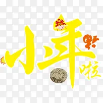 小年到福矢量小年素材-空若网 小年到福矢量小年素材-空若网