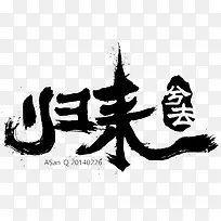 归来字体设计-空若网 归来字体设计-空若网