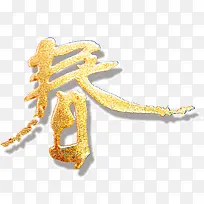 水彩画春字-空若网 水彩画春字-空若网