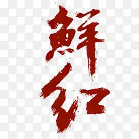 鲜红字体设计-空若网 鲜红字体设计-空若网