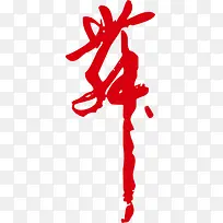 水彩画舞-空若网 水彩画舞-空若网