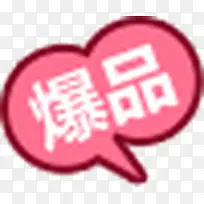 爆品促销标签-空若网 爆品促销标签-空若网