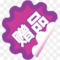 赠品促销实用标签-空若网 赠品促销实用标签-空若网